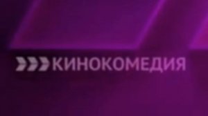 Заставки ИТК "Кинокомедия" (13.03.2026-н.в)