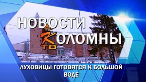Луховицы готовятся к большой воде