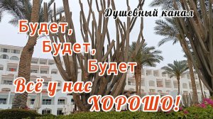 БУДЕТ ВСЁ У НАС ХОРОШО!