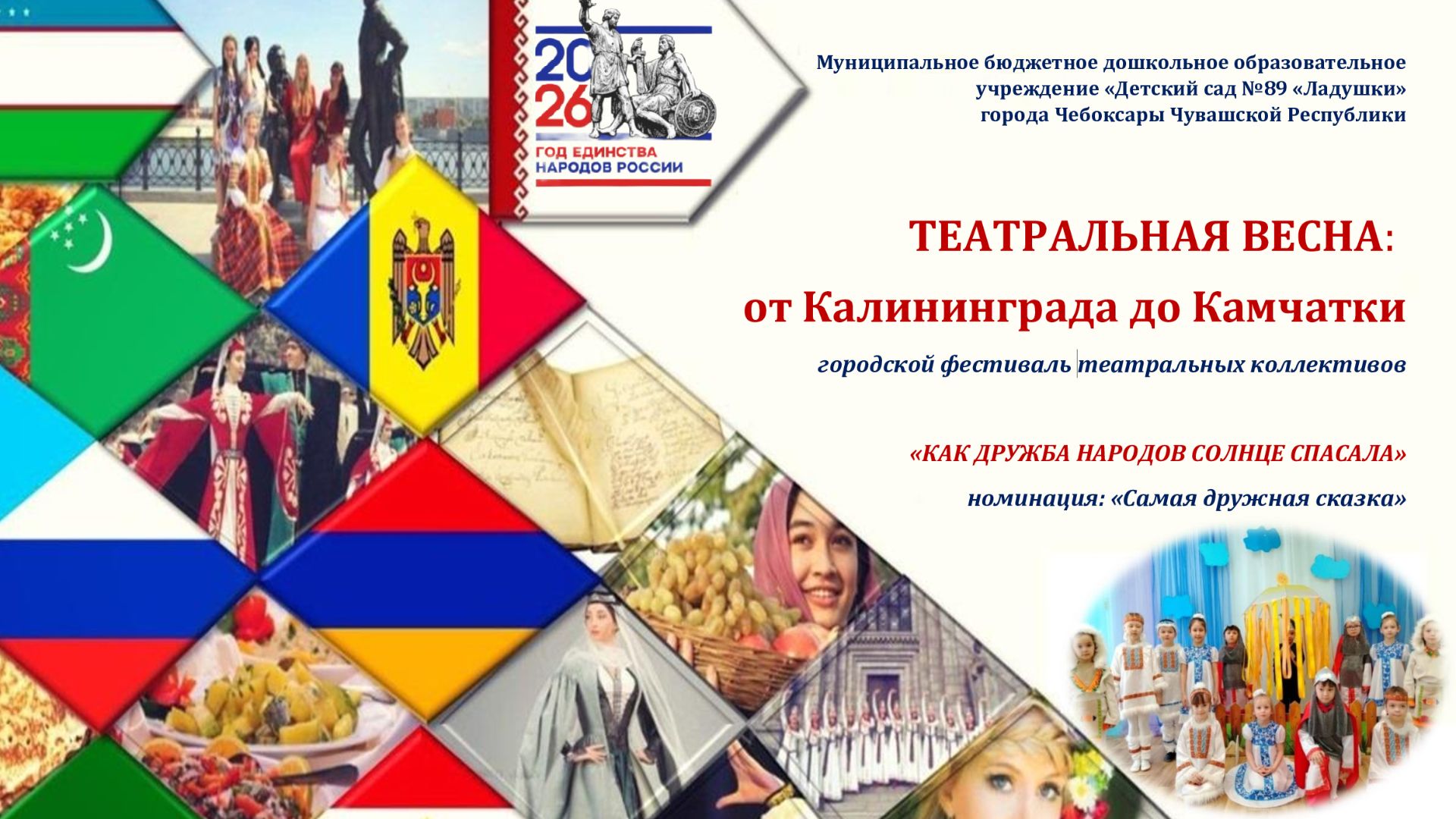 ДОУ 89-Как Дружба Народов солнце спасала", номинация: Самая дружная сказка"