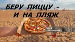 Большая пляжная сумка. Пицца. (март 2026г)