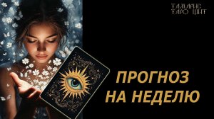 ПРОГНОЗ НА НЕДЕЛЮ🔥🔮 🔥 #таро#russian#tarot#gadanie#онлайн#расклады