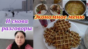 Экономное меню 🍽️ Будни домохозяйки 💁♀️ Разговоры по душам 💖