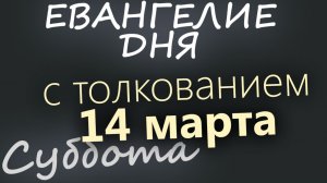 14 марта Суббота Великий пост День 20 Евангелие дня 2026 с толкованием