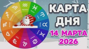 "КАРТА ДНЯ" на 14 МАРТА 2026 года (Оракул "КАЛЕЙДОСКОП")!!!
