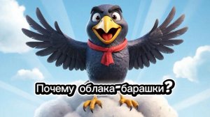 Почему облака-барашки? Ворона Ася расскажет