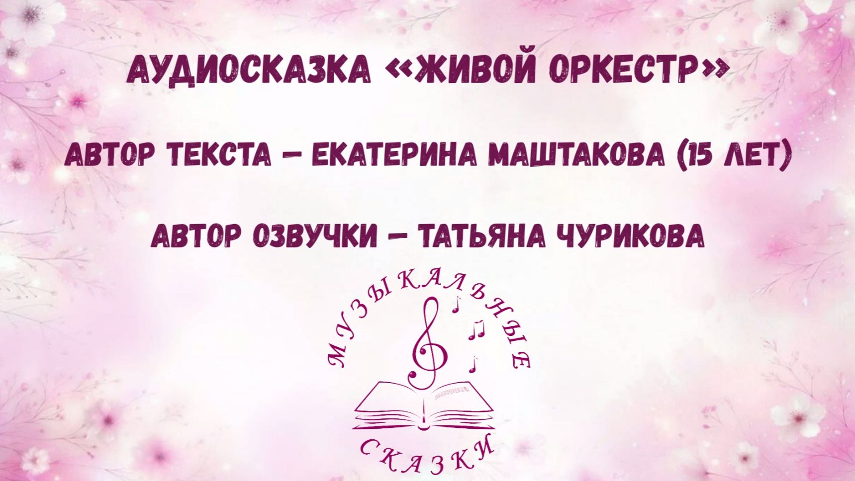 Аудиосказка «Живой оркестр»