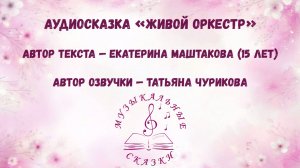 Аудиосказка «Живой оркестр»