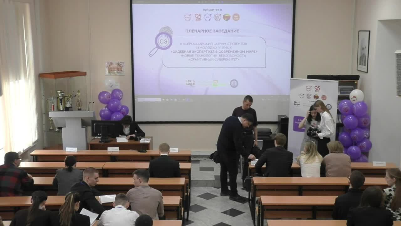 II Всероссийский форум студентов и молодых учёных «Судебная экспертиза в современном мире» Открытие