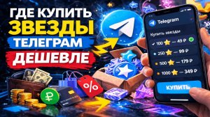 Где купить звезды Телеграм дешевле в 2026
