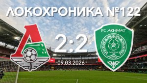 Локохроника №122. Локомотив - Ахмат 2:2 (9 марта 2026)