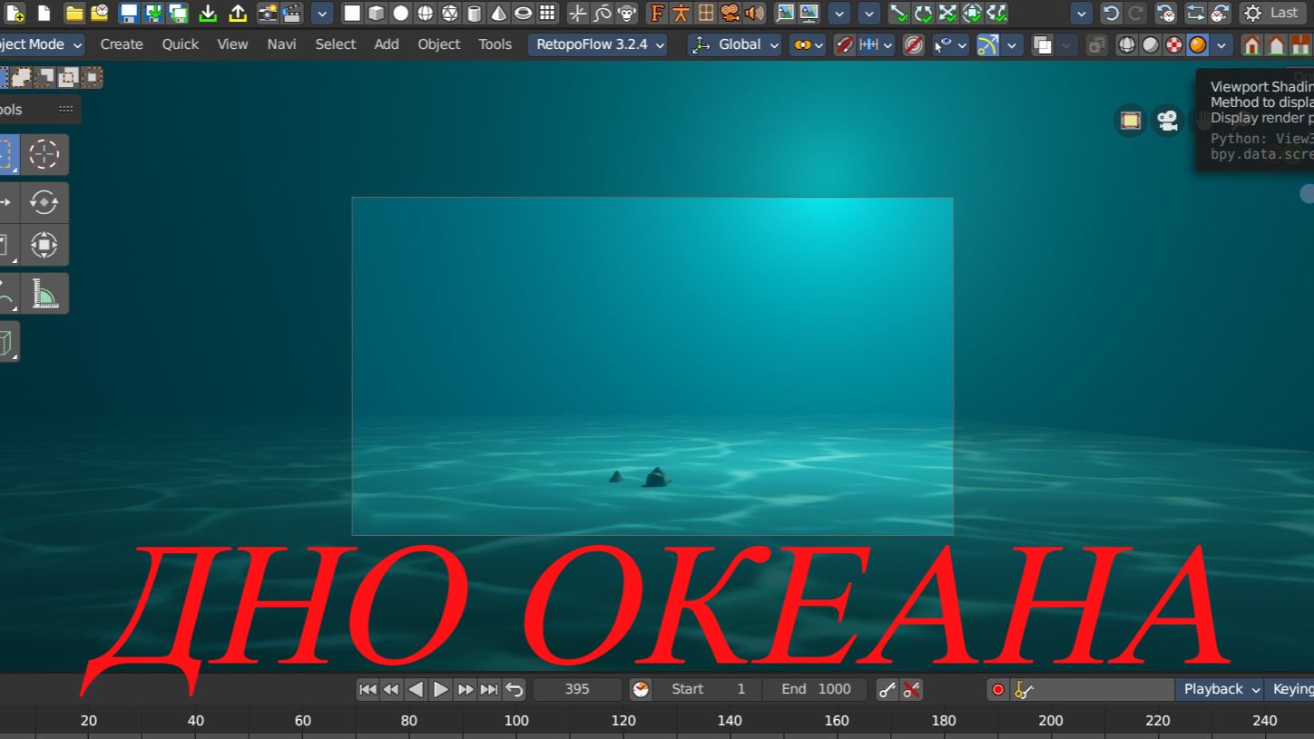 Bforartists Дно океана