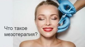 Мезотерапия лица - все о процедуре