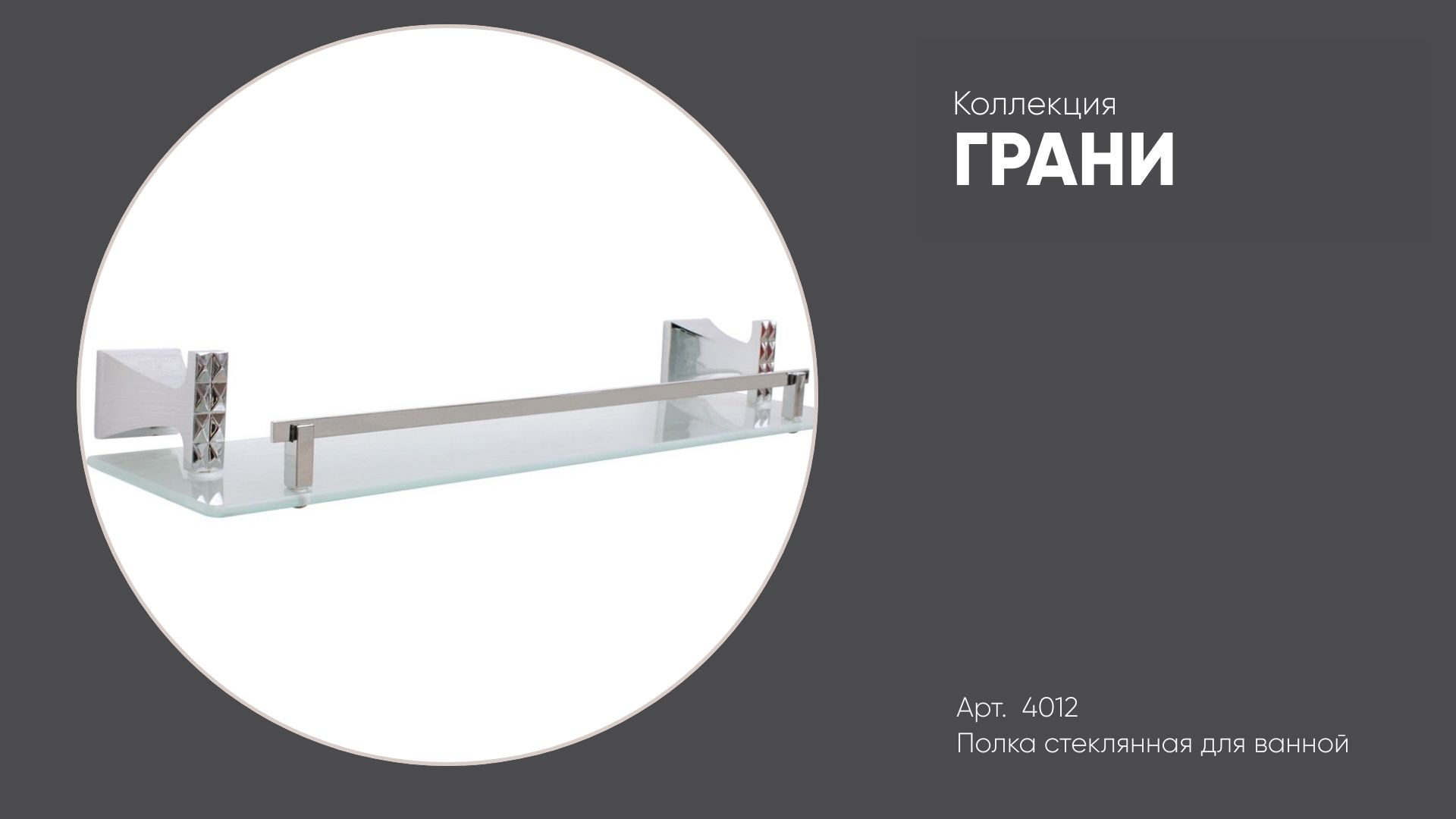 Полка для ванной стеклянная 4012 ГРАНИ Bronze de Luxe смотреть онлайн