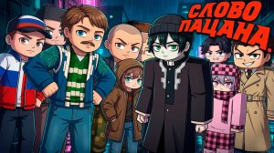 СЛОВО ПАЦАНА В МАЙНКРАФТ (ПОЛНЫЙ ФИЛЬМ)