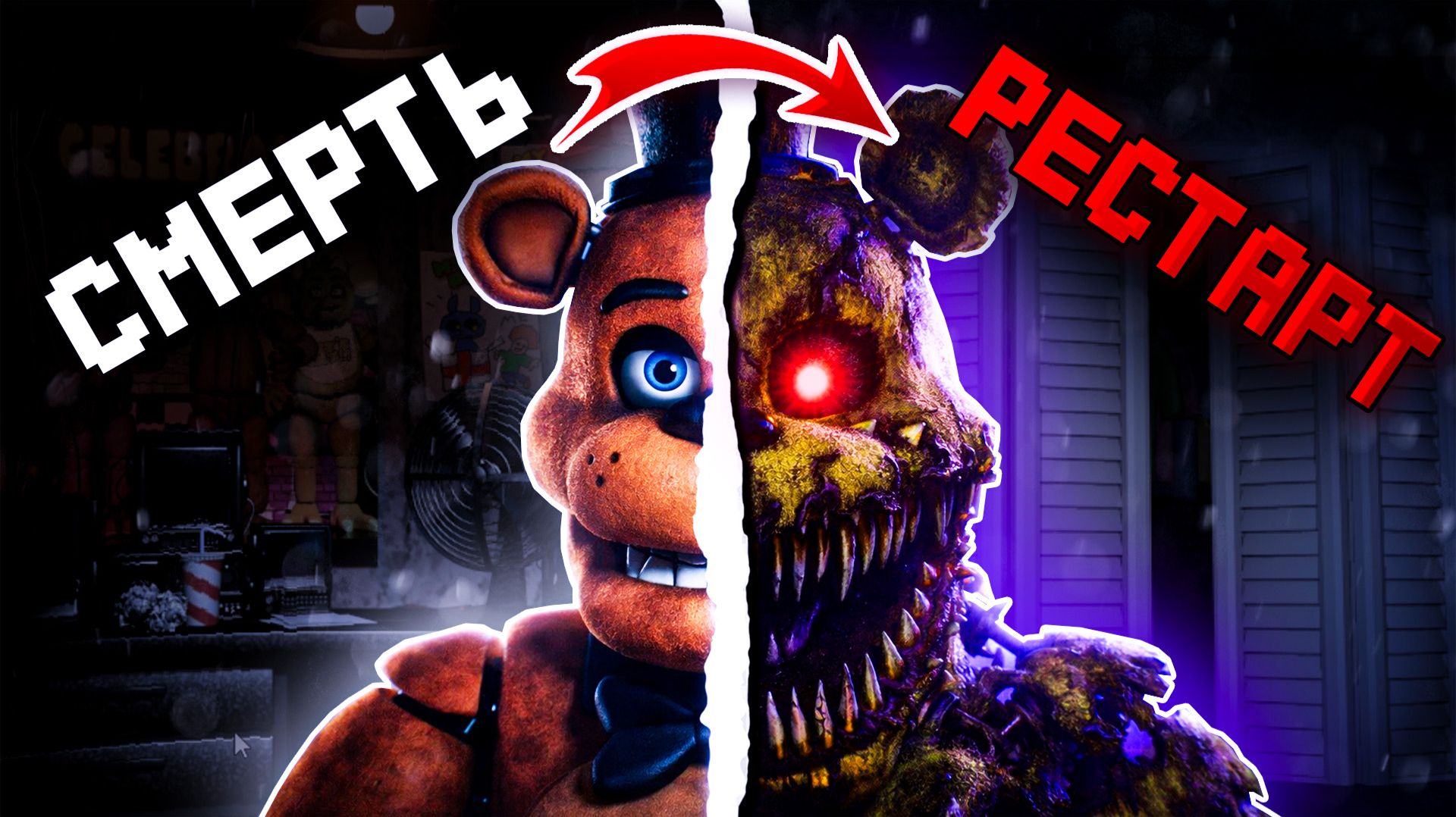 Я прошел все части ФНАФ без смертей!