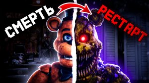 Я прошел все части ФНАФ без смертей!
