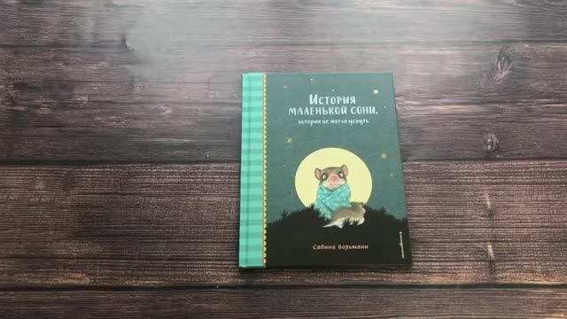 Книга История маленькой сони, которая не могла уснуть Автор Сабина Больманн, арт 978-5-04-157740-7