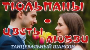 ТЮЛЬПАНЫ — ЦВЕТЫ ЛЮБВИ — Алла Капская | Премьера нежной песни | Песня о весне и чувствах