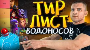 Boroda4 Gaming: Тир Лист Всех Водоносов [Dota 2]