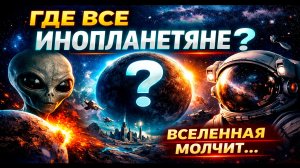 Парадокс Ферми: Где Все Инопланетяне? Почему Вселенная Молчит