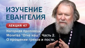 Нагорная проповедь. Молитва "Отче наш", 2 часть. Изучение Священного Писания. Занятие №47