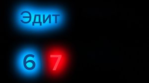Эдит 67 подпишись ради 67