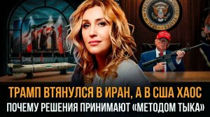 Трамп втянулся в Иран, а в США хаос. Почему решения принимают «методом тыка» | Снежана Егорова