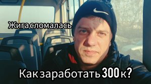 Как заработать 300.000 ? Пропала искра на жиге . Подработка в доставке.