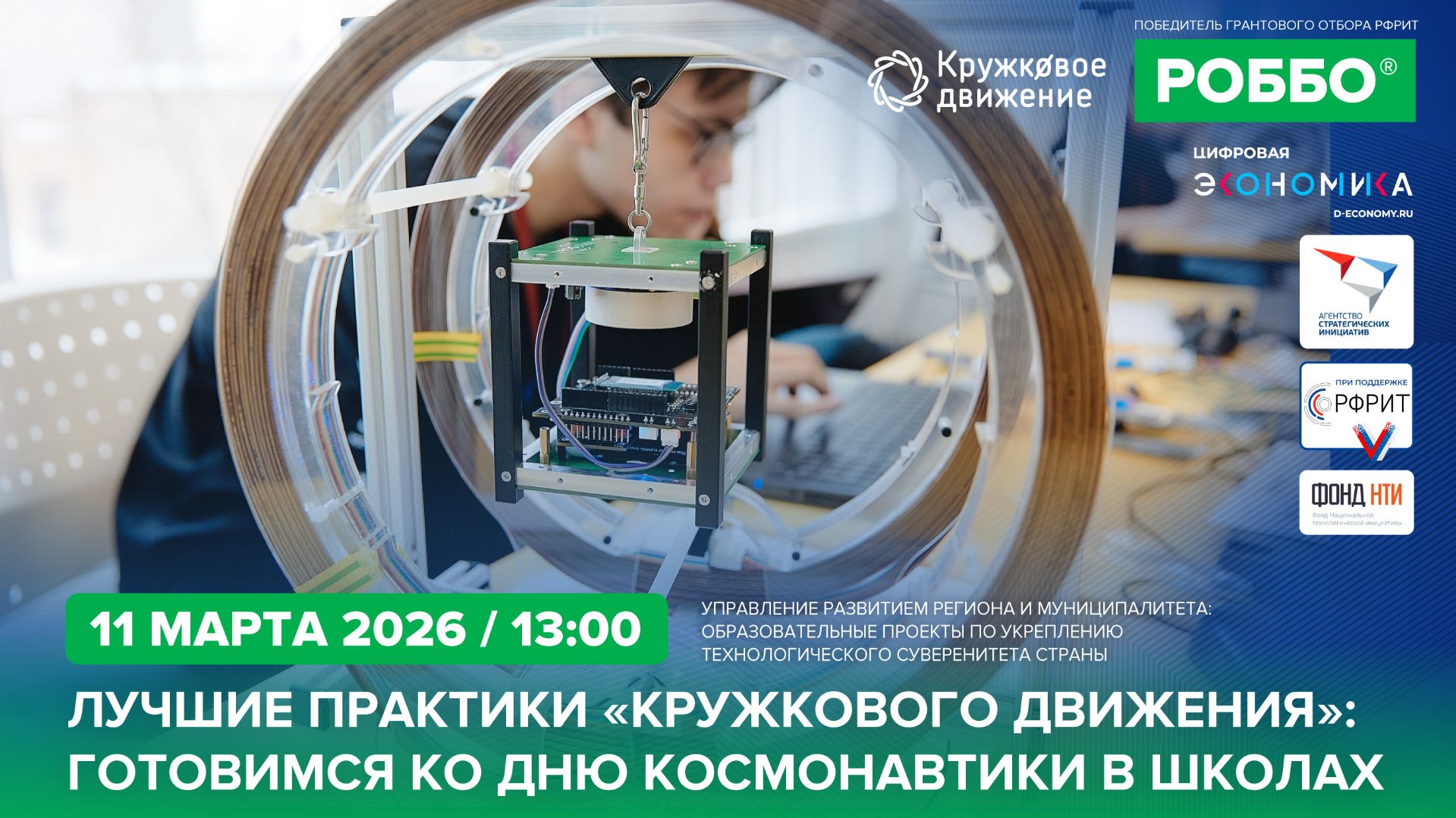 Лучшие практики "Кружкового движения": готовимся ко Дню космонавтики в школах смотреть онлайн