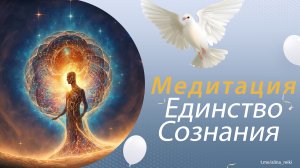 Медитация Единение Сознания