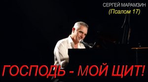 🎷17 ПСАЛОМ | "Господь - мой щит"