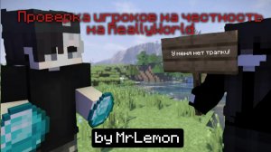 ЧТО ОН МНЕ ДАЛ?! Проверка игроков на честность на ReallyWorld!