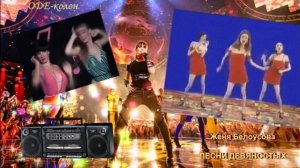 Женя Белоусова - Песни девяностых