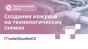 Функционал создания кожухов на Технологических схемах