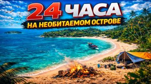 Выживание на необитаемом острове