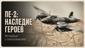 ПЕ-2: Крылья памяти | Инсайт Люди