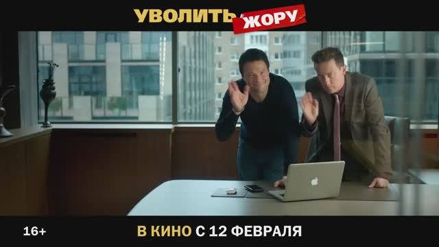 Уволить Жору (2026) комедия