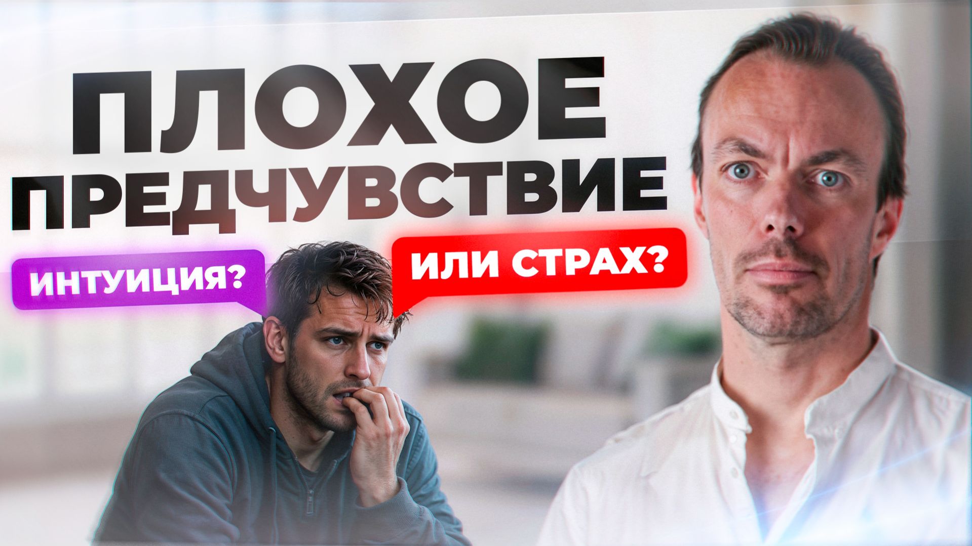 Научись пользоваться интуицией! Как страх блокирует озарение.