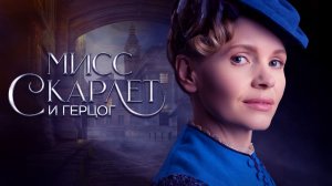 Мисс Скарлет и Герцог (2026) — 6 сезон 2 серия | Miss Scarlet | Miss Scarlet & the Duke