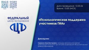 Психологическая поддержка участников ГИА