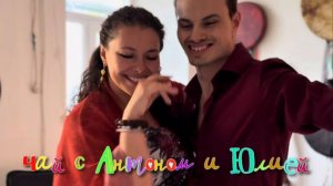 Чаепитие с Антоном Сердешновым и Юлией Маныкиной