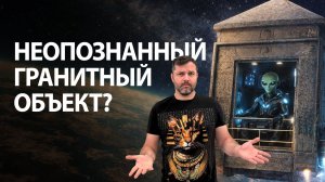 Самый большой гранитный ящик в истории | Тизер