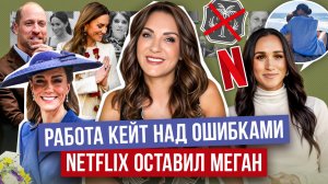 МЕГАН едет в ТУР _ КЕЙТ наконец НАРЯДИЛИ _ ГАРРИ в КУРСЕ?_ бренд МАРКЛ отпустили _ наказание ЕВГЕНИИ