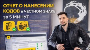 ОТЧЕТ О НАНЕСЕНИИ  НА 10 000 КОДОВ ЗА 5 МИНУТ