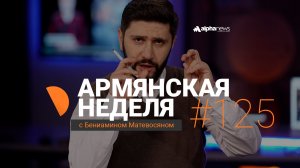 Сдать коридор Баку во время войны в Иране: «Армянская неделя» с Бениамином Матевосяном – Выпуск #125