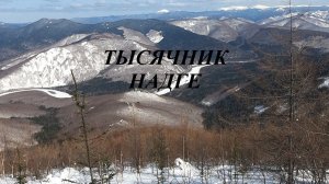 Тысячник Надге! Это было трудно!