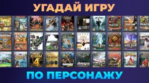 Квиз - Игры #1 👾 Угадай игру по персонажу