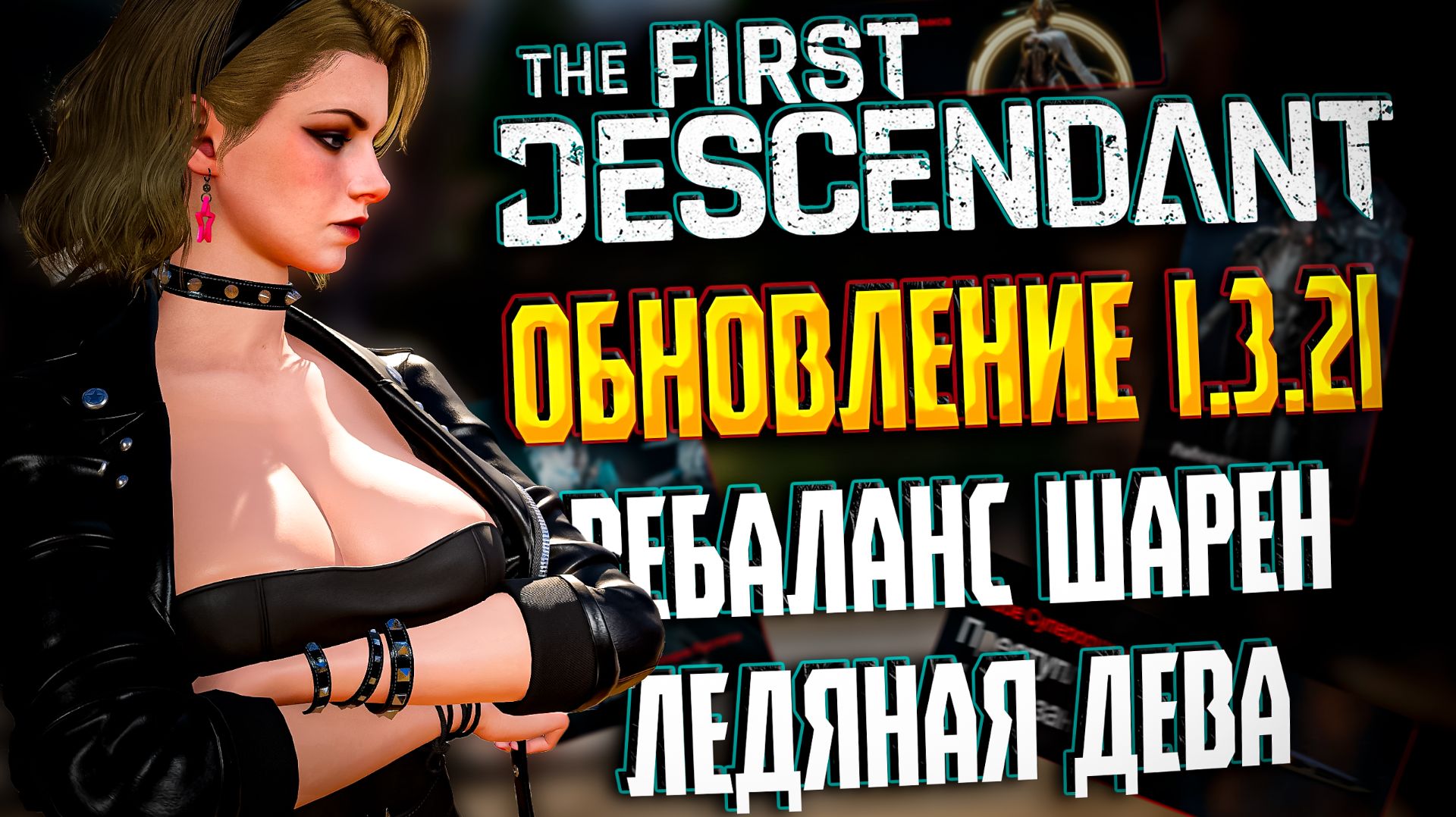 🐼 ОБНОВЛЕНИЕ 1.3.21 - THE FIRST DESCENDANT | БИЛД ЛЕДЯНАЯ ДЕВА, РЕБАЛАНС ОРУЖИЕ И ПОТОМКОВ | #tfd