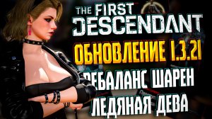 🐼 ОБНОВЛЕНИЕ 1.3.21 - THE FIRST DESCENDANT | БИЛД ЛЕДЯНАЯ ДЕВА, РЕБАЛАНС ОРУЖИЕ И ПОТОМКОВ | #tfd